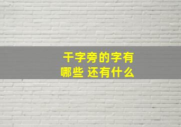 干字旁的字有哪些 还有什么